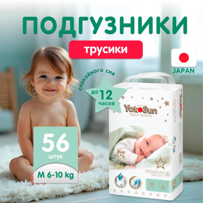 Подгузники-трусики YokoSun Premium M 6-10 кг 56 шт 1
